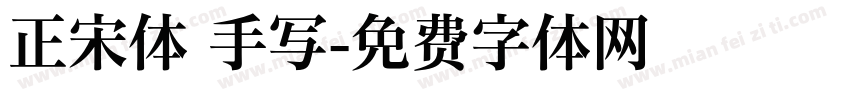 正宋体 手写字体转换